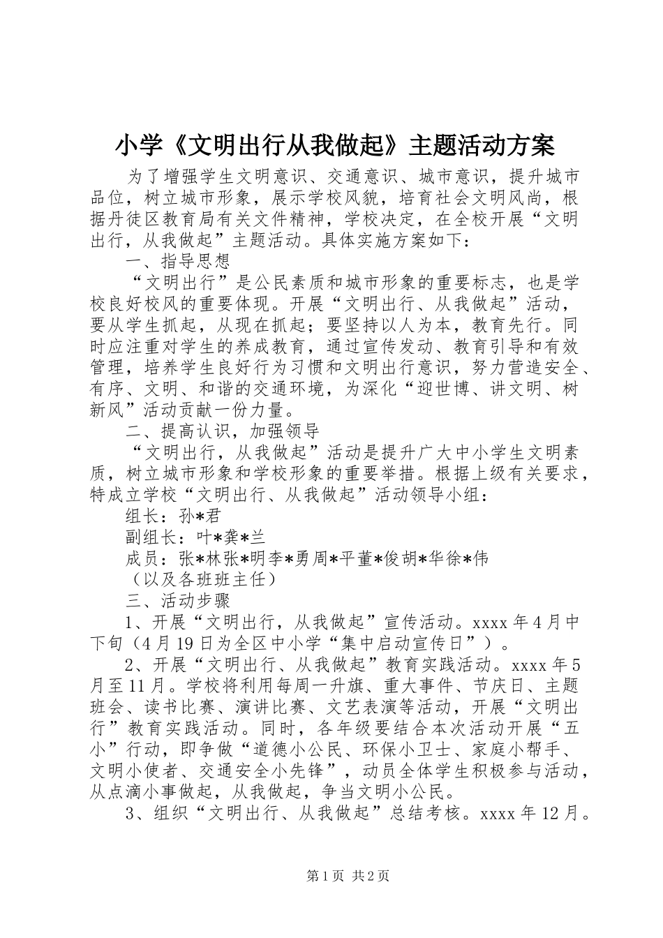 小学《文明出行从我做起》主题活动实施方案_第1页