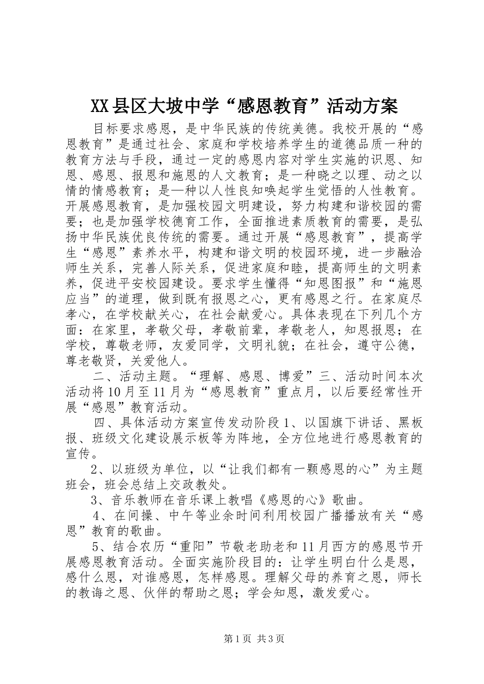 XX县区大坡中学“感恩教育”活动实施方案_第1页