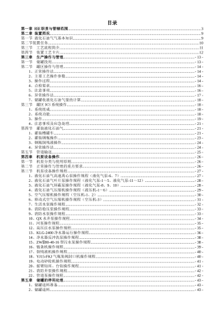 液化气车间岗位操作人员操作规程