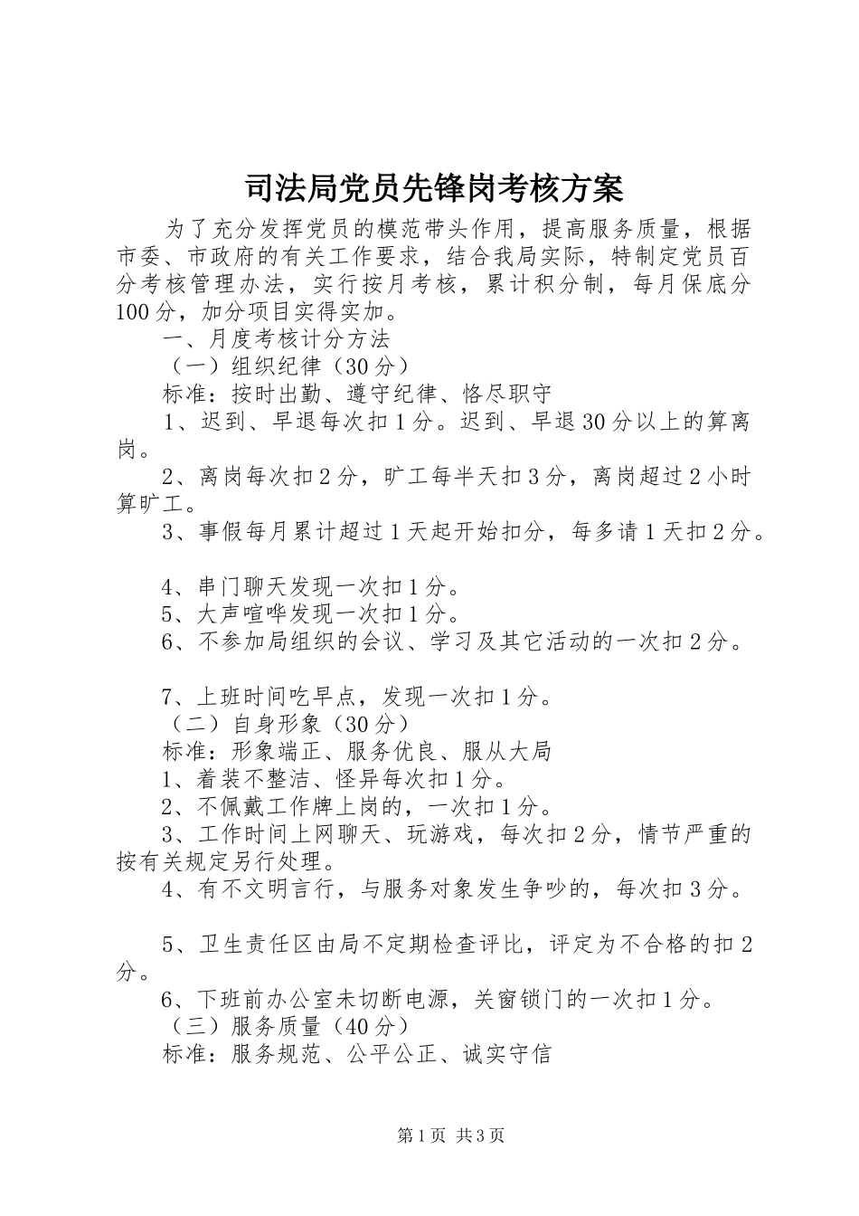 司法局党员先锋岗考核实施方案_第1页