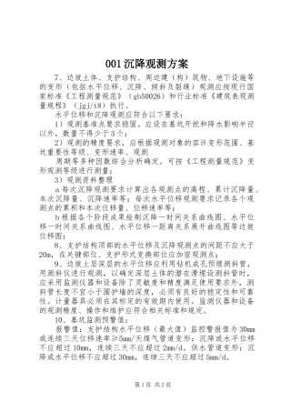 沉降观测实施方案 ()