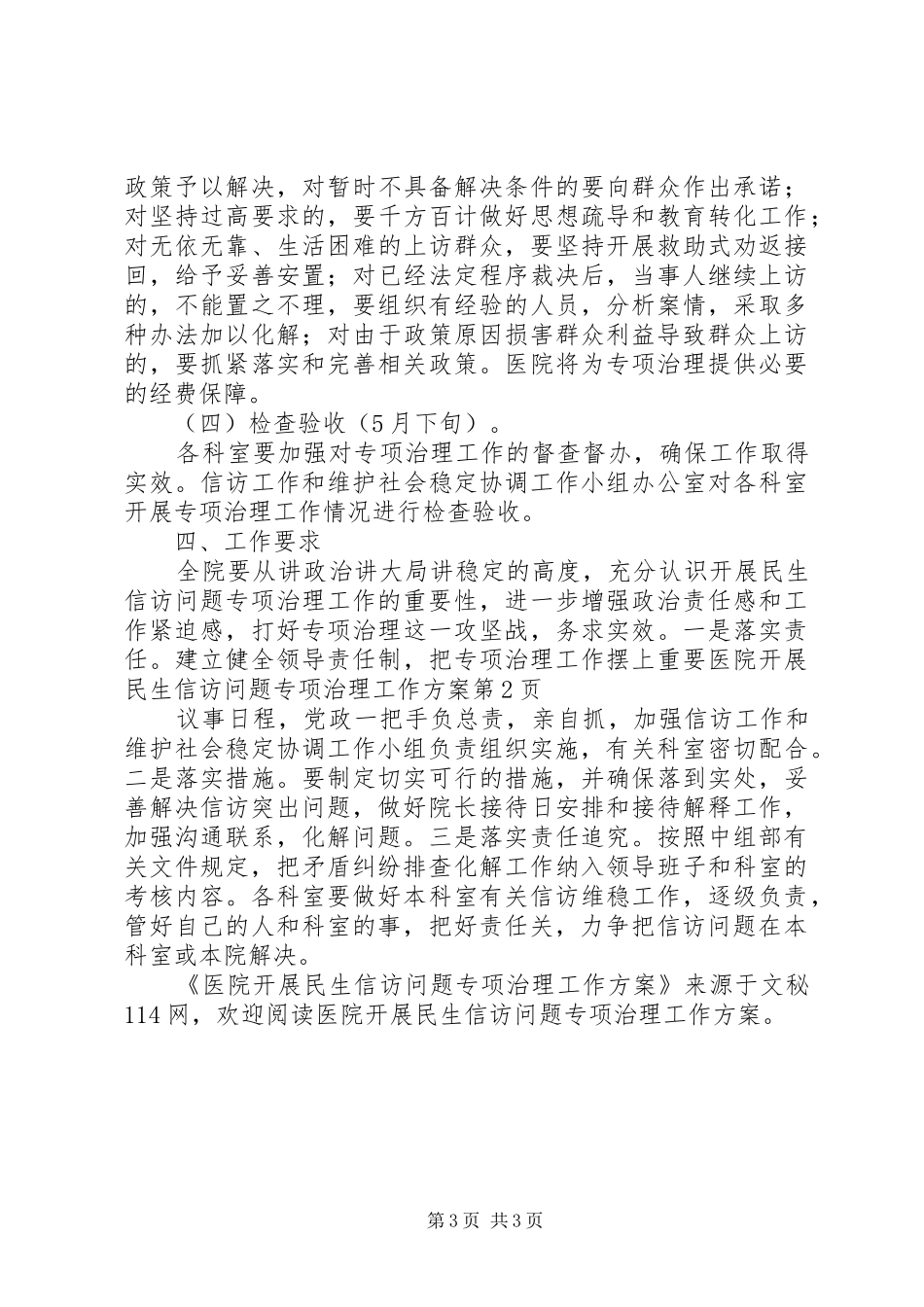 医院开展民生信访问题专项治理工作实施方案_第3页