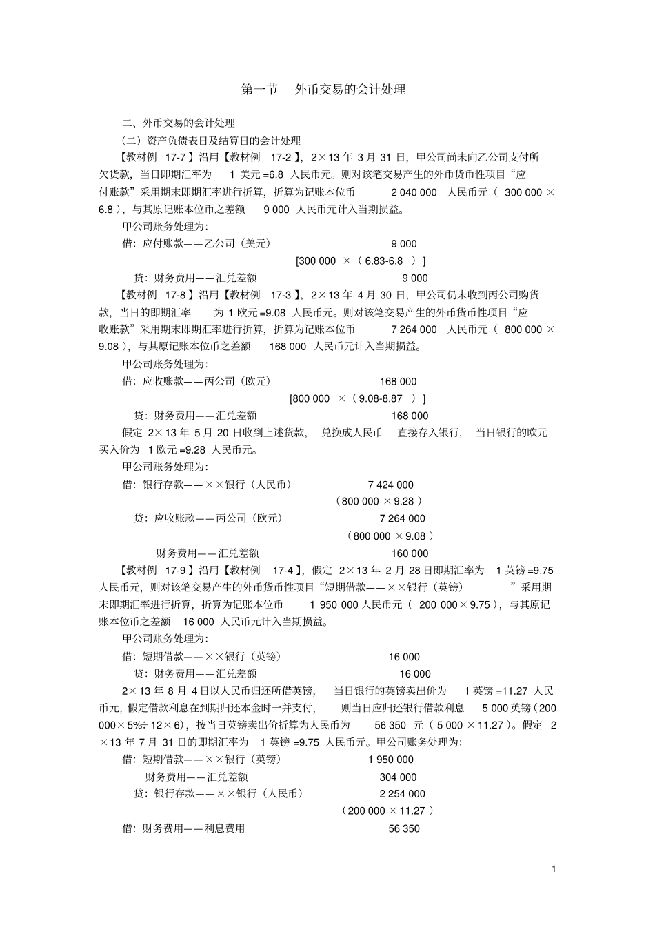 外币交易的会计处理知识_第1页