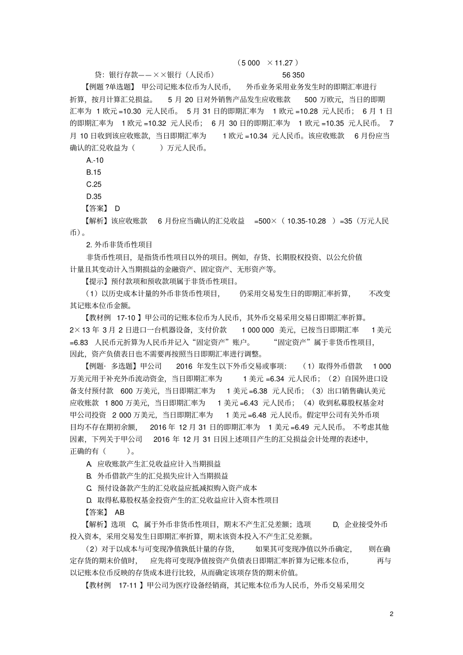 外币交易的会计处理知识_第2页