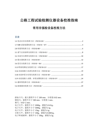 公路工程试验检测仪器设备自校记录、指南