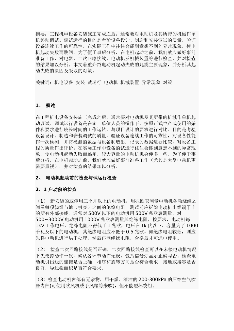 机电设备安装后的调试问题处理_第1页