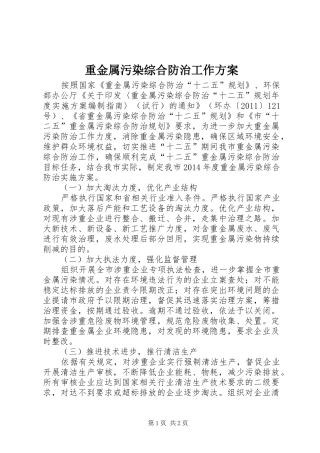 重金属污染综合防治工作实施方案