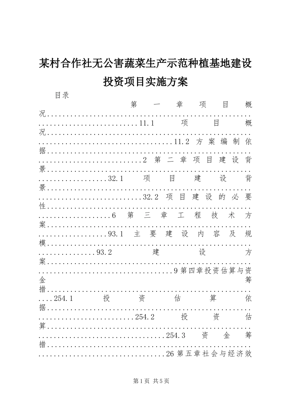 某村合作社无公害蔬菜生产示范种植基地建设投资项目方案_第1页