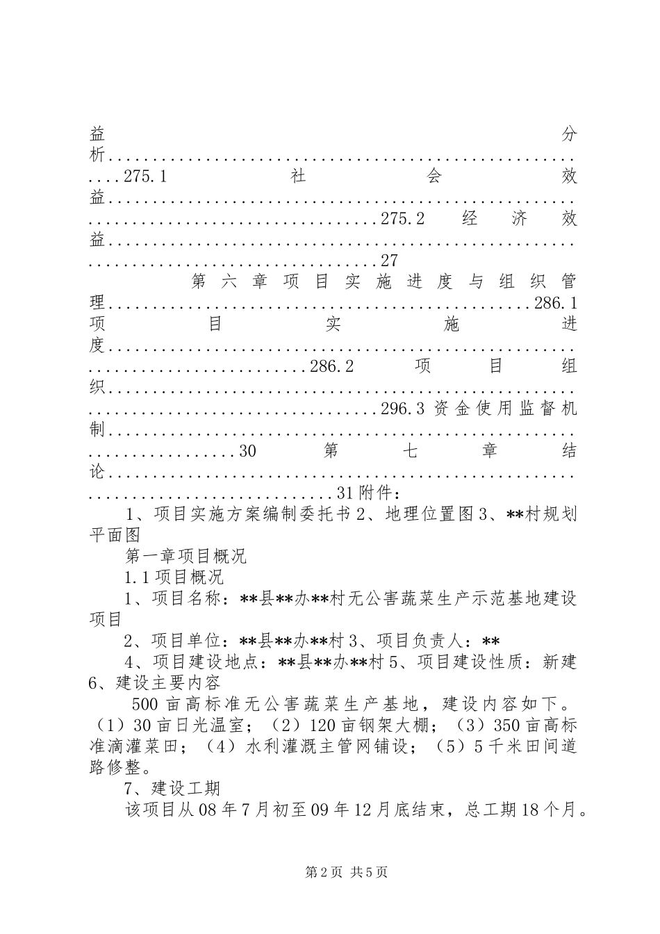 某村合作社无公害蔬菜生产示范种植基地建设投资项目方案_第2页