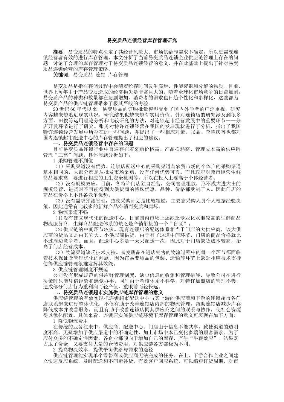 易变质品连锁经营库存管理研究_第1页