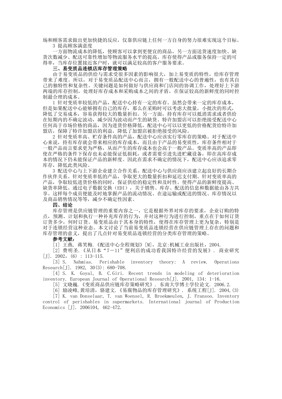 易变质品连锁经营库存管理研究_第2页