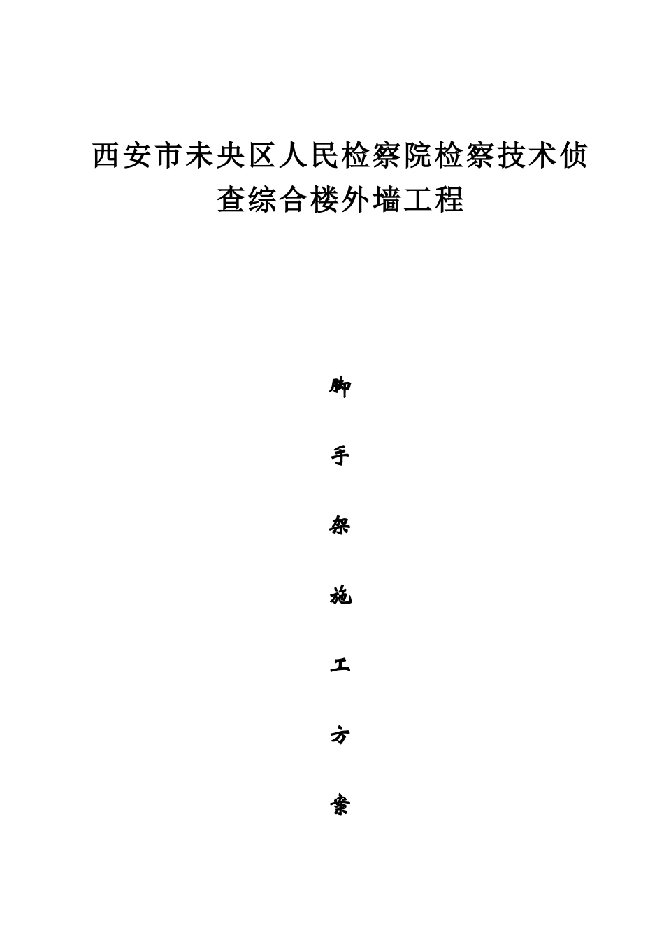 人民检察院检察技术侦查综合楼外墙工程脚手架施工方案_第1页