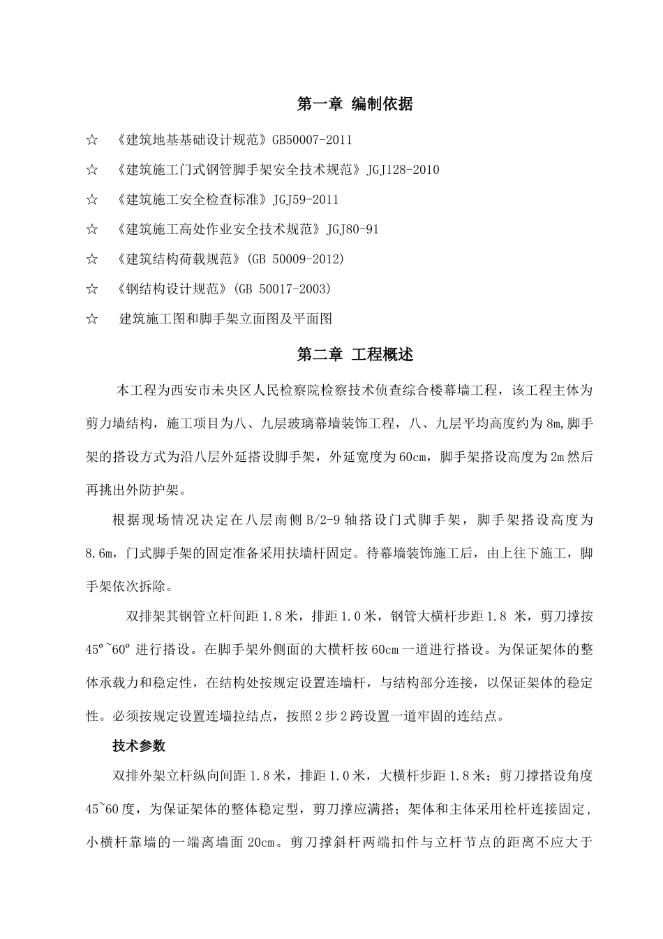 人民检察院检察技术侦查综合楼外墙工程脚手架施工方案_第3页