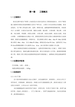 施工组织设计(南水北调生产桥)