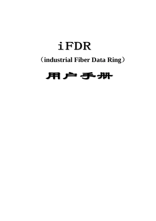 iFDR工业光数据环设备用户手册v13-设备简介