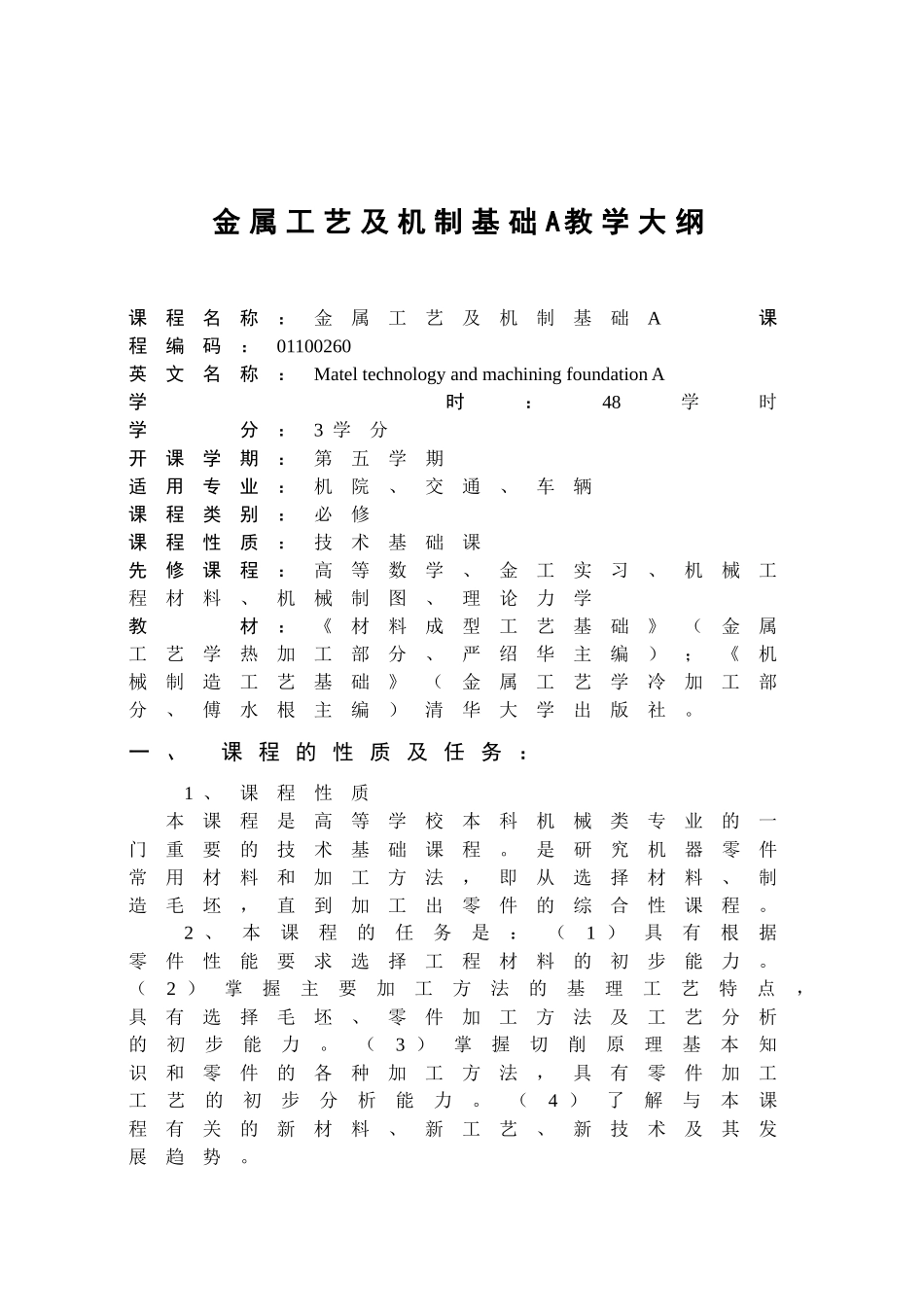 金属工艺及机制基础A教学大纲_第1页