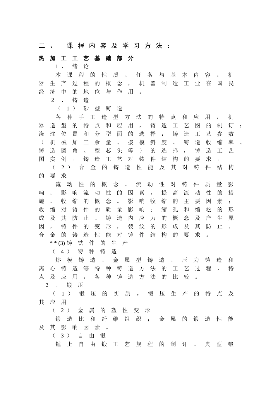 金属工艺及机制基础A教学大纲_第2页