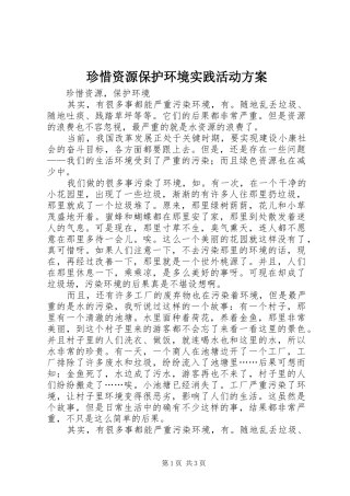 珍惜资源保护环境实践活动实施方案