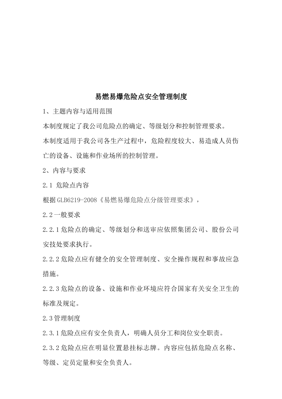 易燃易爆危险点安全管理制度_第3页