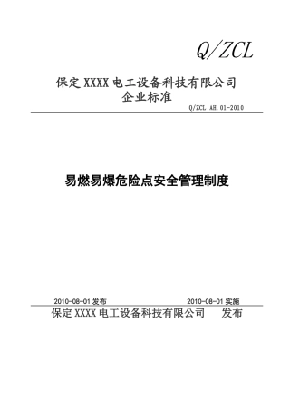 易燃易爆危险点安全管理制度