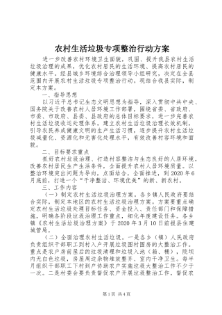 农村生活垃圾专项整治行动实施方案
