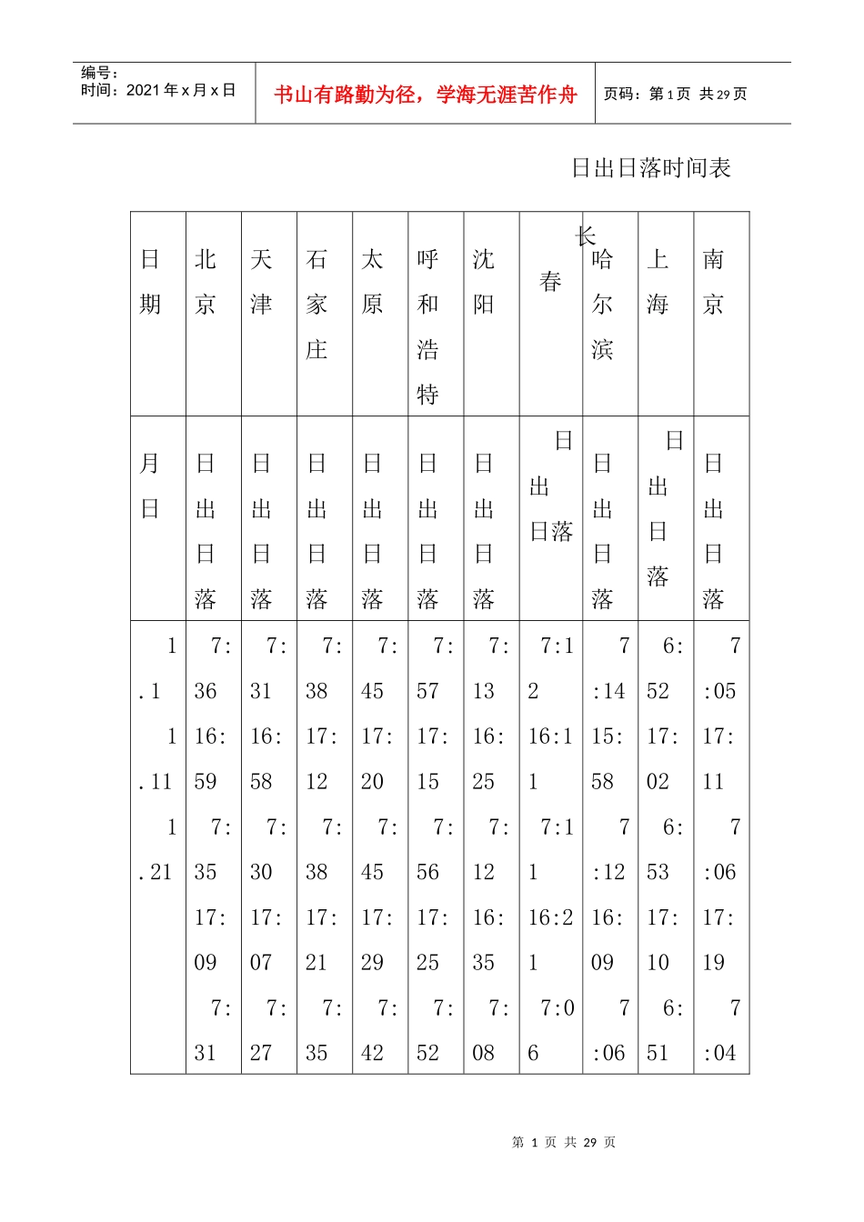 日出日落时间表_第1页