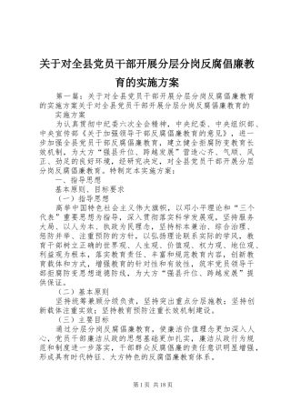 关于对全县党员干部开展分层分岗反腐倡廉教育的方案