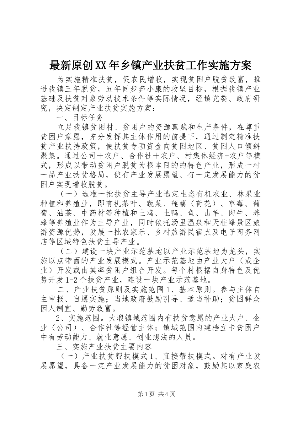 最新原创XX年乡镇产业扶贫工作方案_第1页
