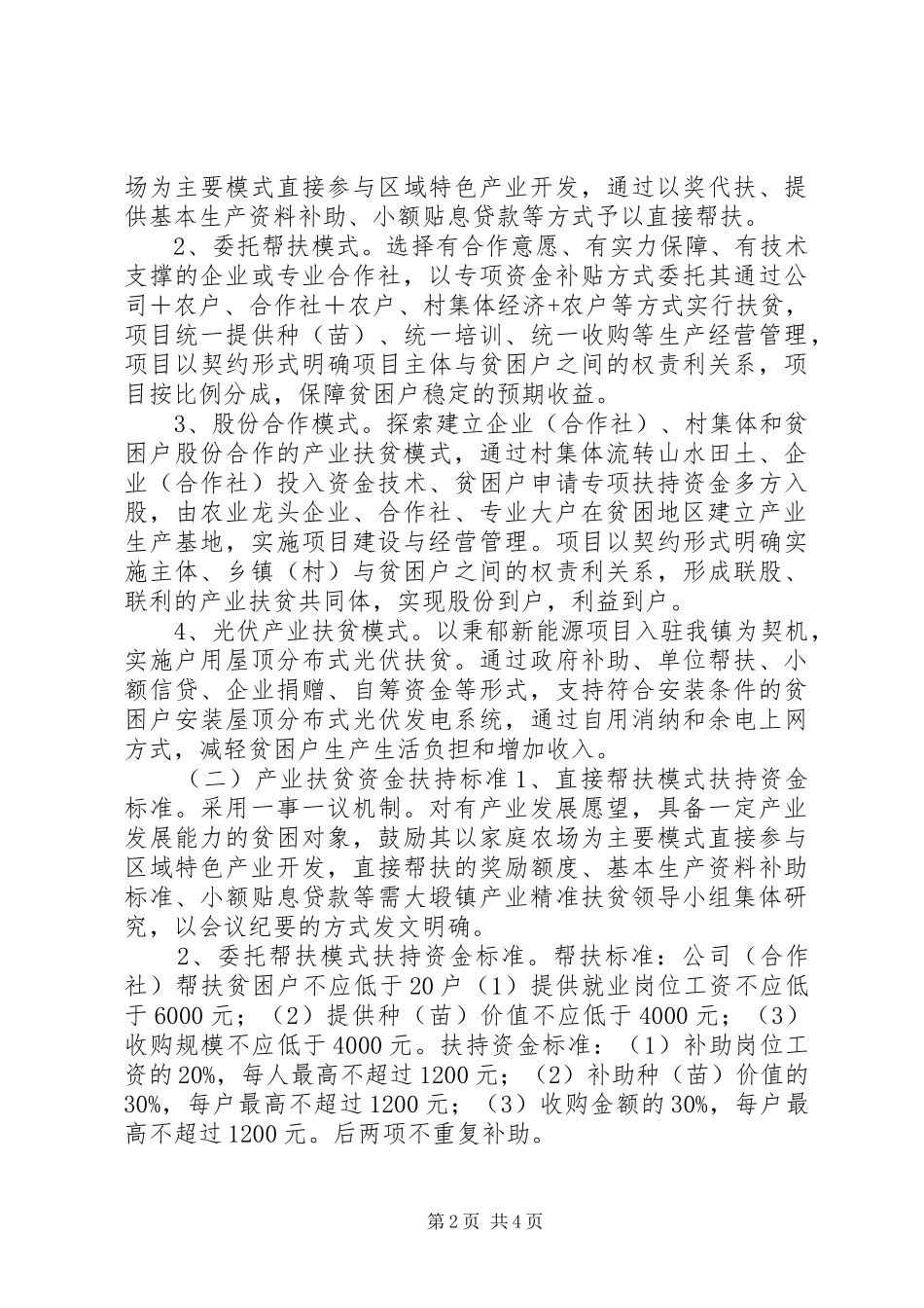 最新原创XX年乡镇产业扶贫工作方案_第2页