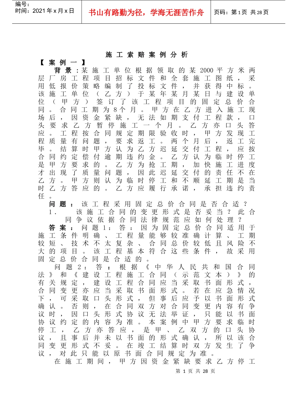 施工索赔案例_第1页