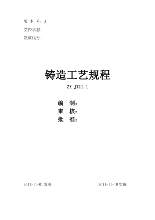 灰球铁铸造工艺规程-副本(2)