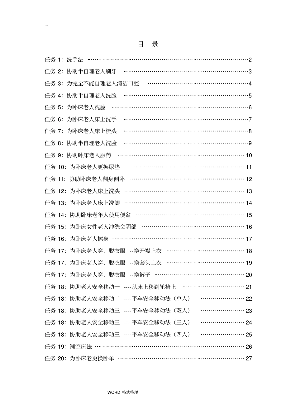 卧床老年人生活照护技术操作流程图_第1页