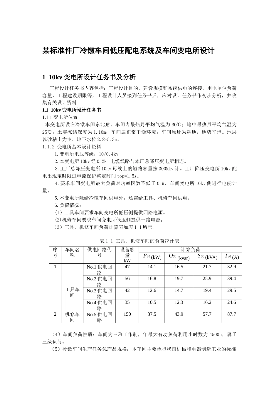 某标准件厂冷镦车间低压配电系统及车间变电所设计(超详_第1页