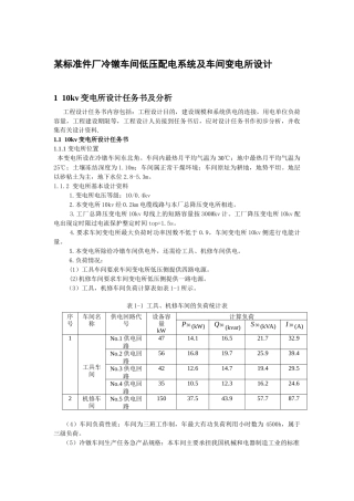某标准件厂冷镦车间低压配电系统及车间变电所设计(超详