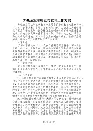加强企业法制宣传教育工作实施方案