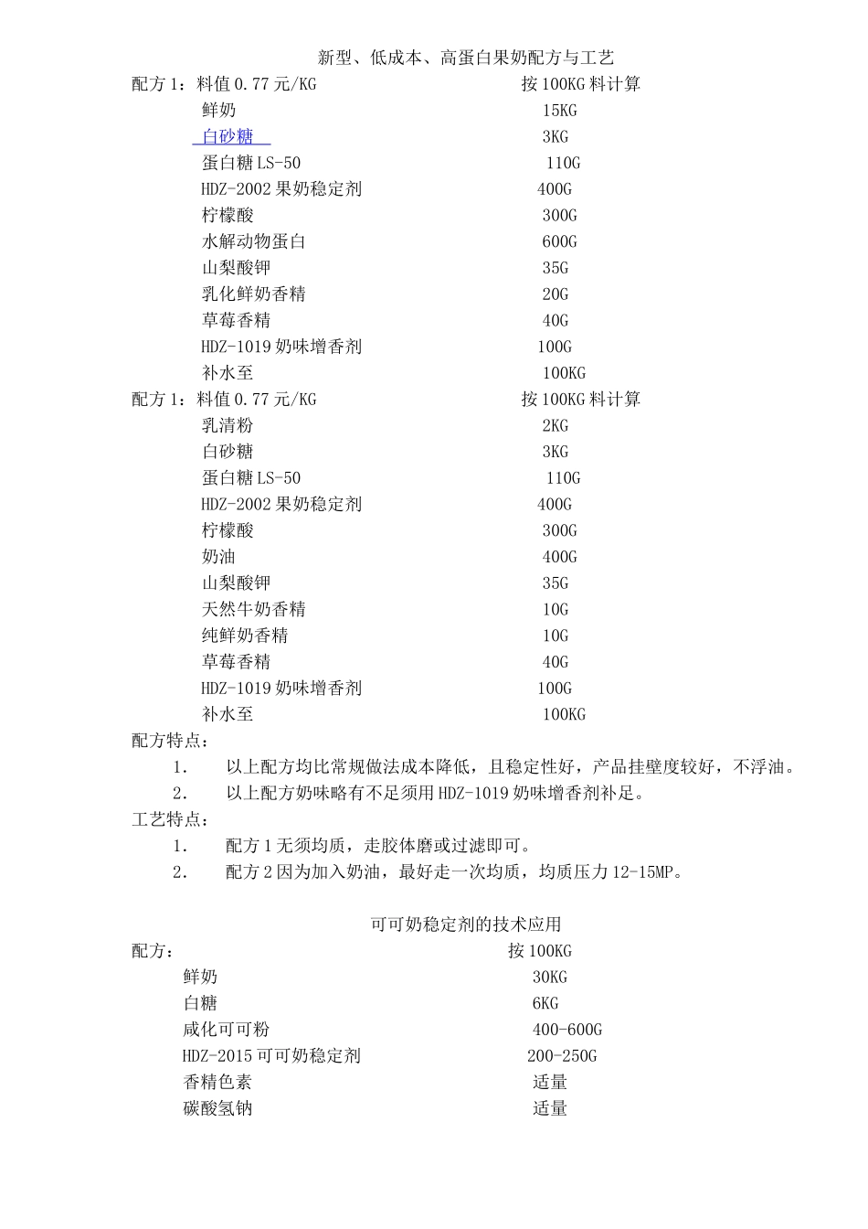 新型低成本高蛋白果奶配方与工艺(14)(1)_第1页