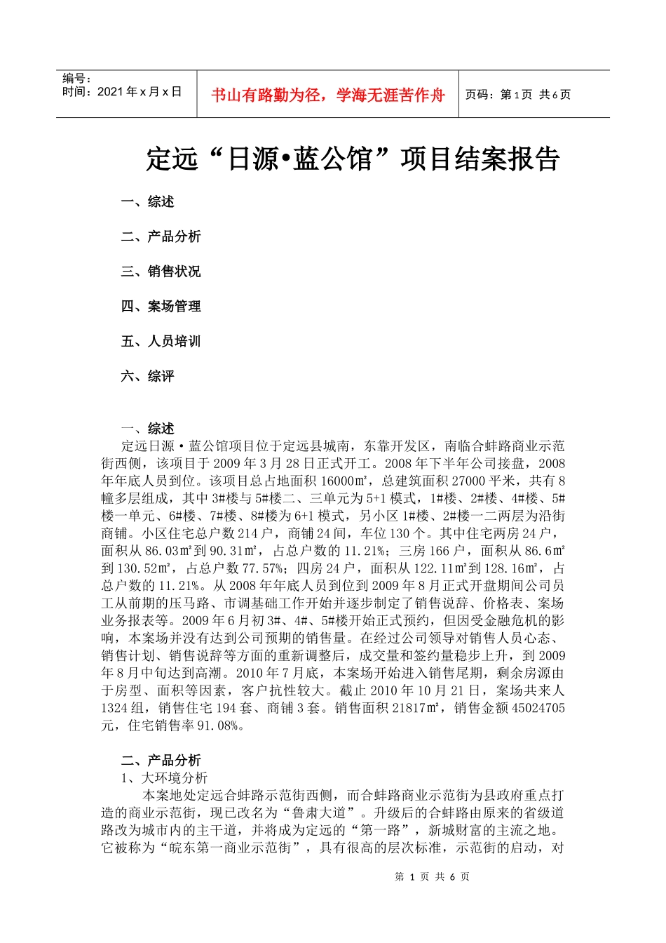 日源蓝公馆项目结案总述_第1页