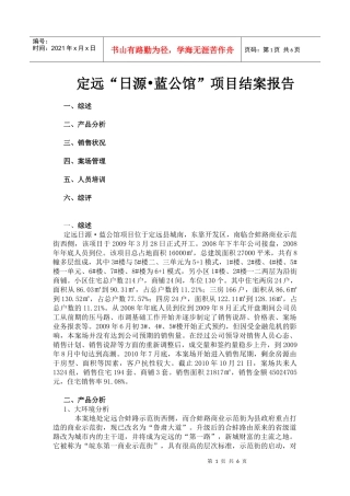 日源蓝公馆项目结案总述