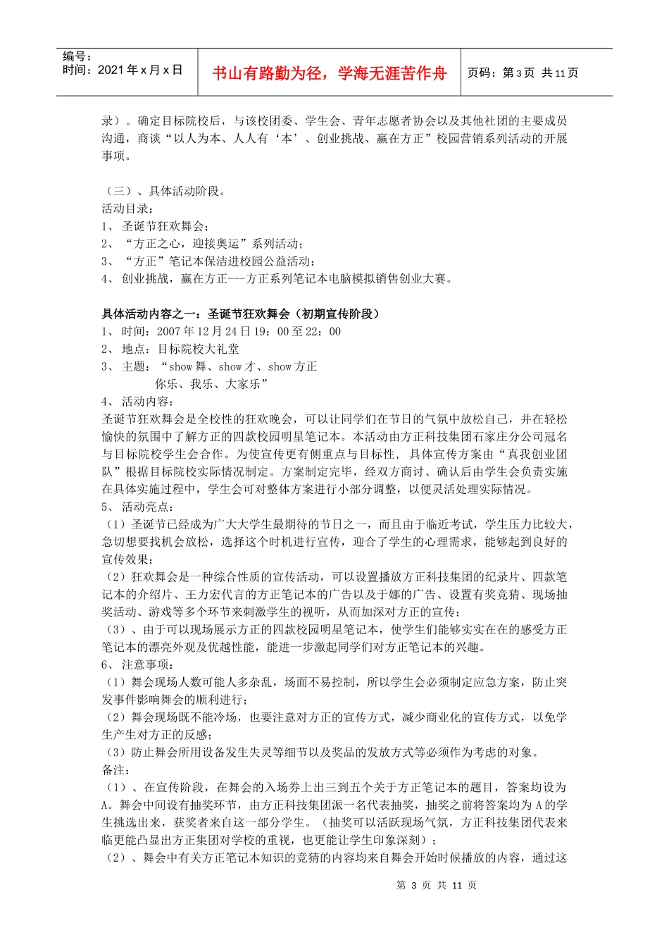方正笔记本校园营销创业计划书样本_第3页
