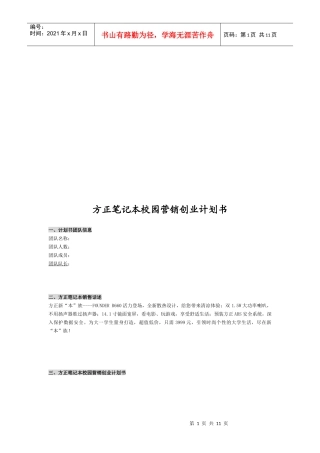 方正笔记本校园营销创业计划书样本