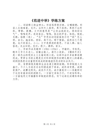 《范进中举》学练实施方案