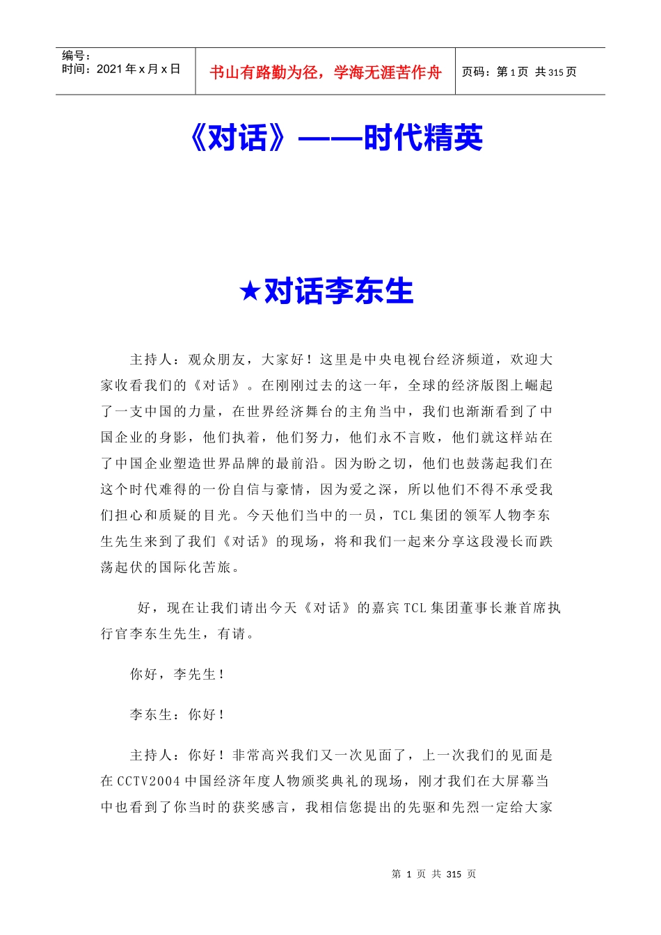 时代精英李东生对话_第1页