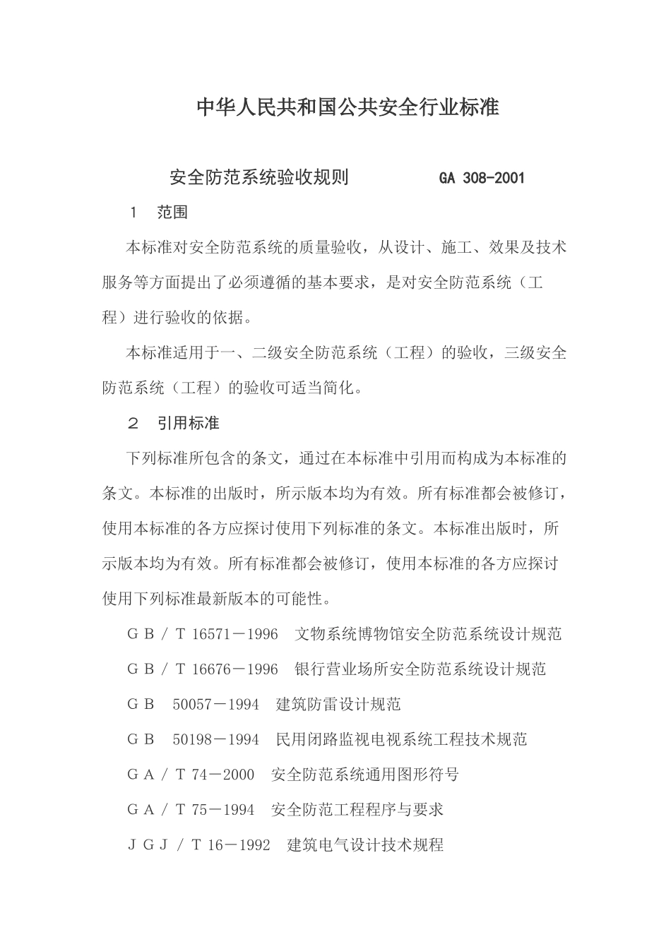 安全防范系统验收规则(14)(1)_第1页