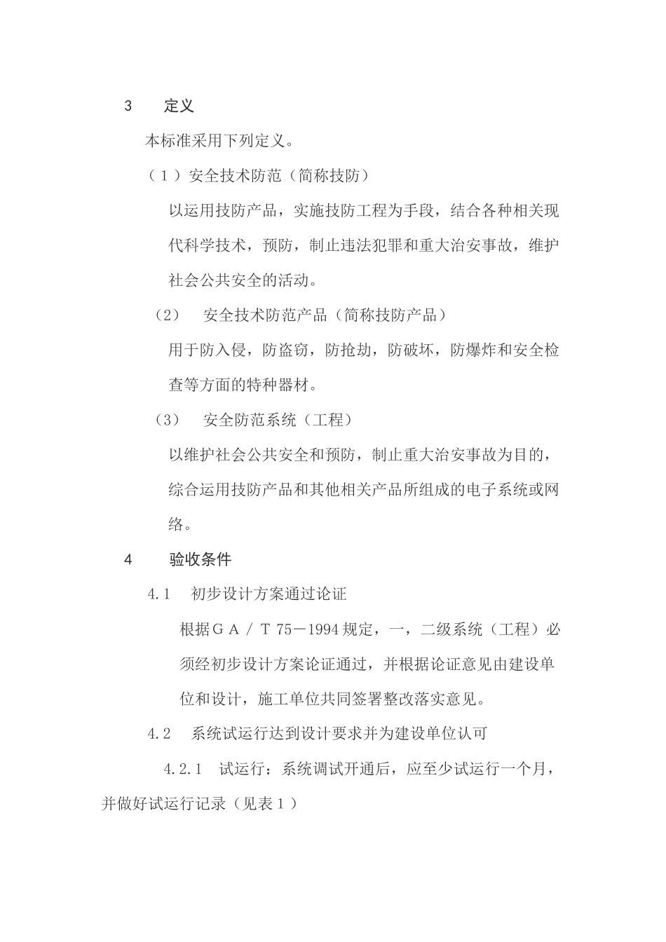 安全防范系统验收规则(14)(1)_第2页