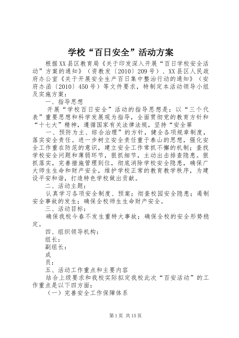 学校“百日安全”活动实施方案_第1页