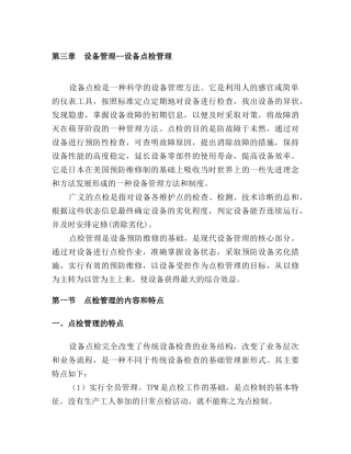 设备管理--设备点检管理