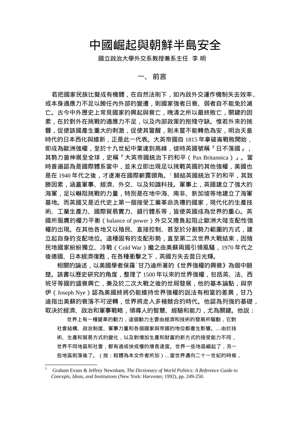 中国崛起与朝鲜半岛安全_第1页