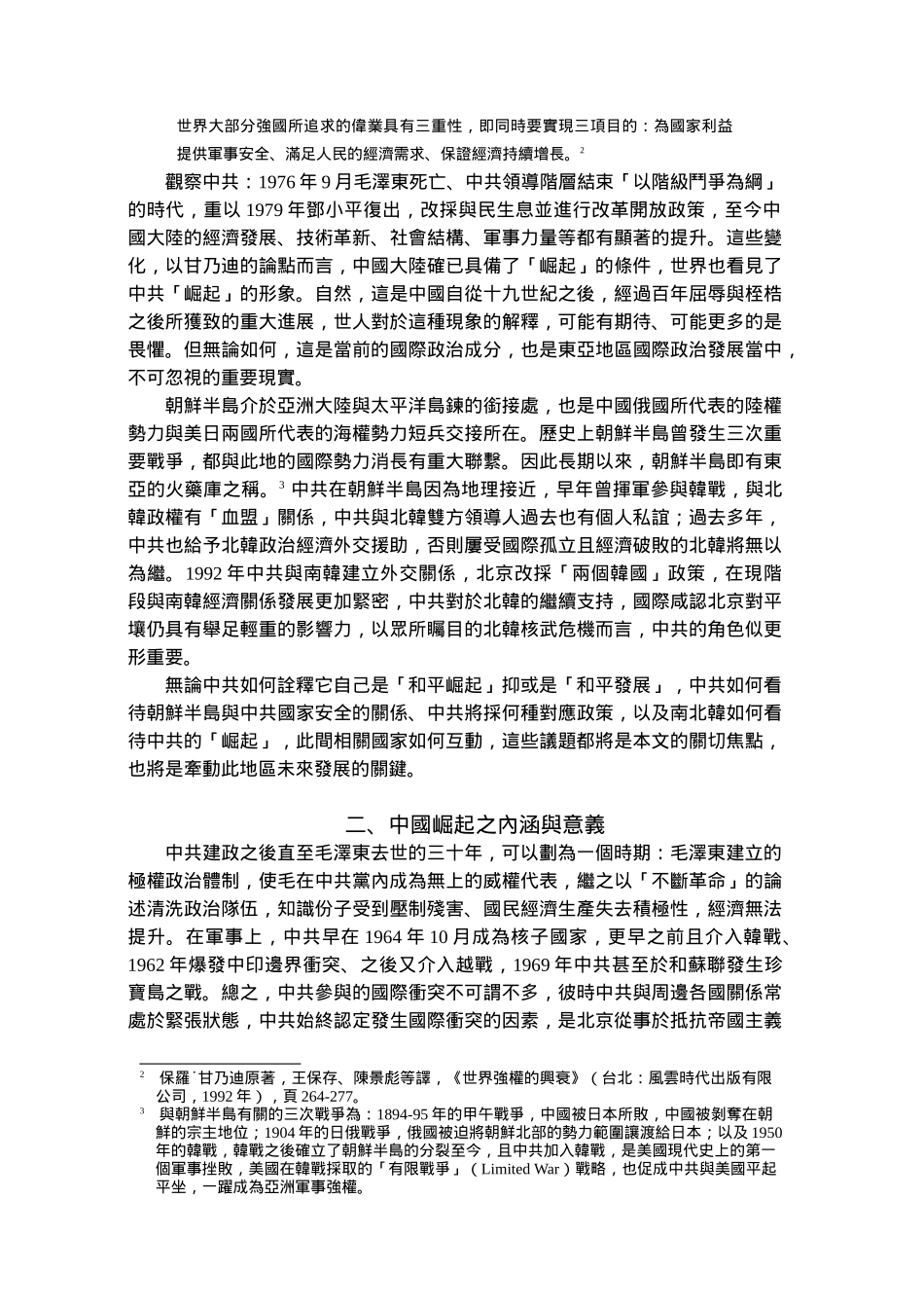 中国崛起与朝鲜半岛安全_第2页