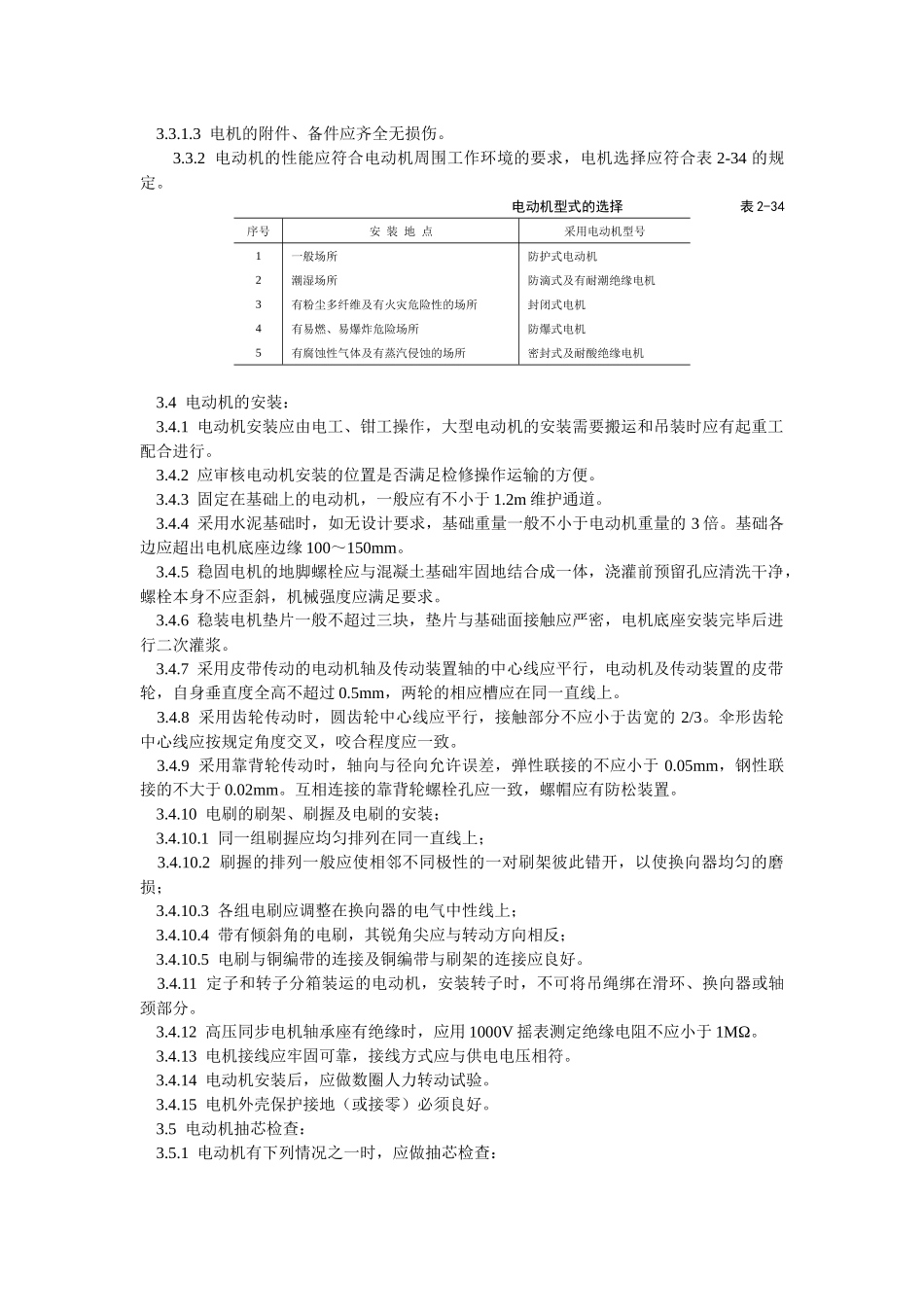 电动机及其附属设备安装工艺标准_第2页