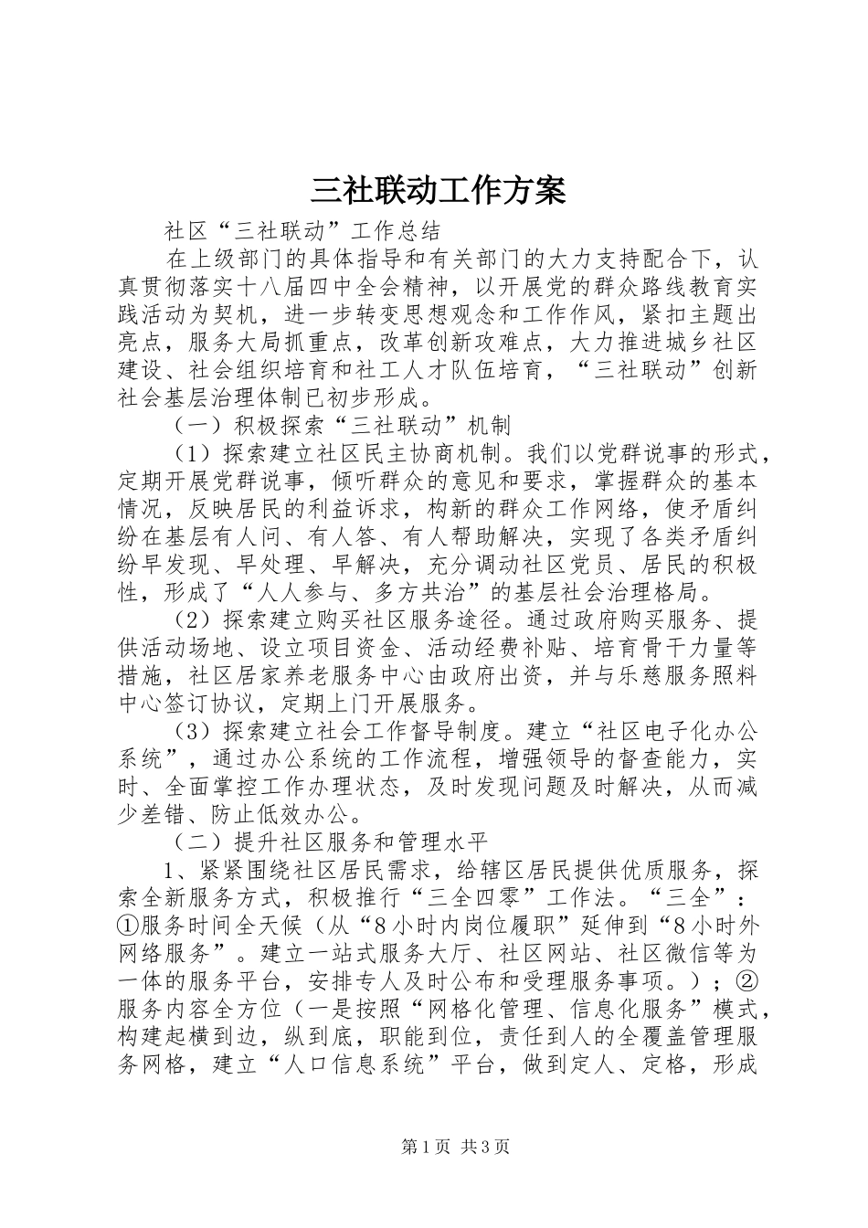 三社联动工作实施方案_第1页